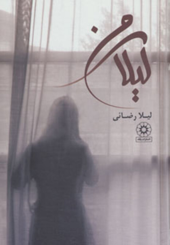 لیلای من از نشر پگاه