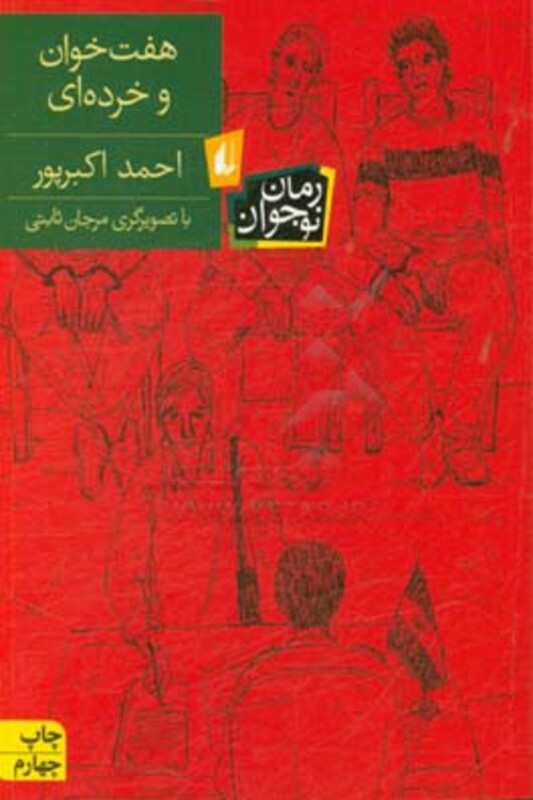 کتاب هفت خوان و خرده ای