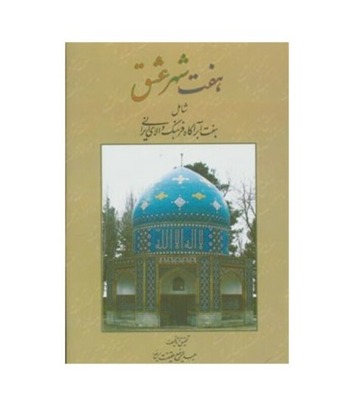 کتاب هفت شهر عشق