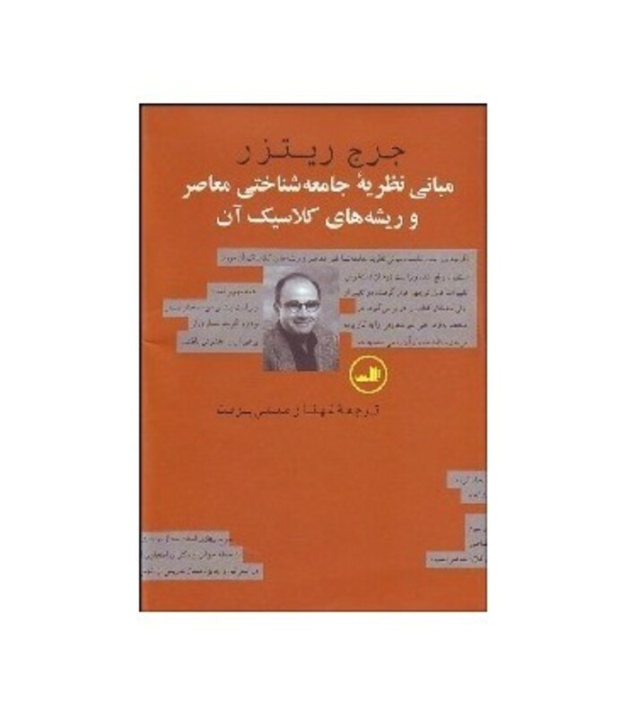 کتاب مبانی نظریه جامعه شناختی معاصر و ریشه های کلاسیک آن