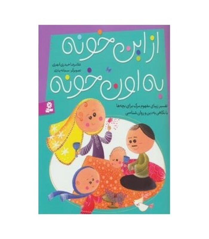 کتاب از این خونه به اون خونه