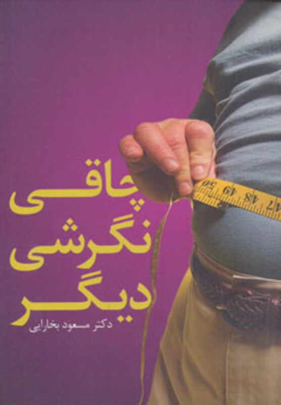 کتاب چاقی نگرشی دیگر