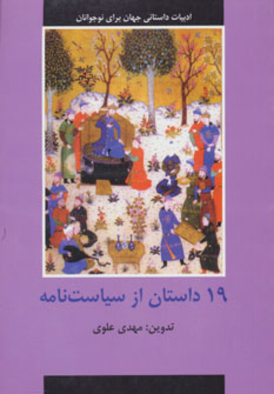 کتاب 19 داستان از سیاست نامه