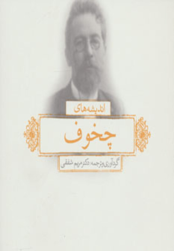 کتاب اندیشه های چخوف