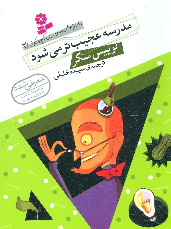 کتاب ماجراهای مدرسه کج و کوله 3