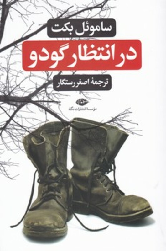 در انتظار گودو