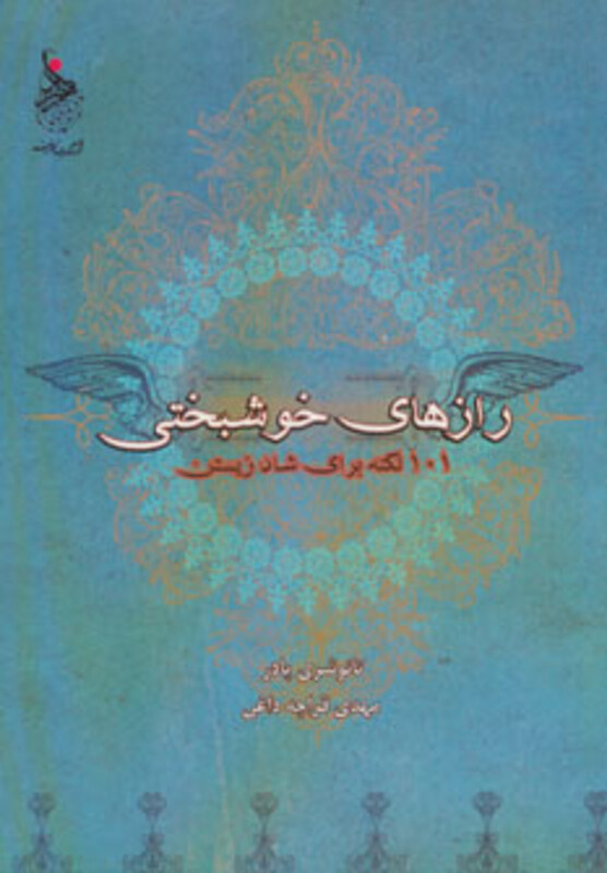 کتاب رازهای خوشبختی