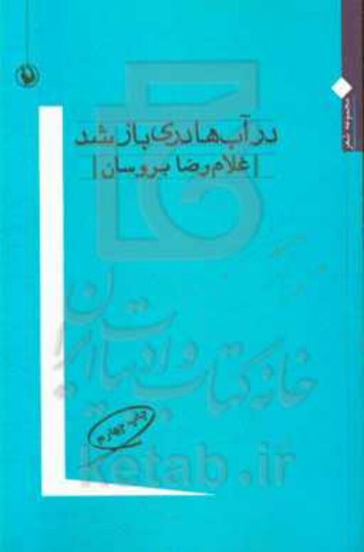 کتاب در آب ها دری باز شد