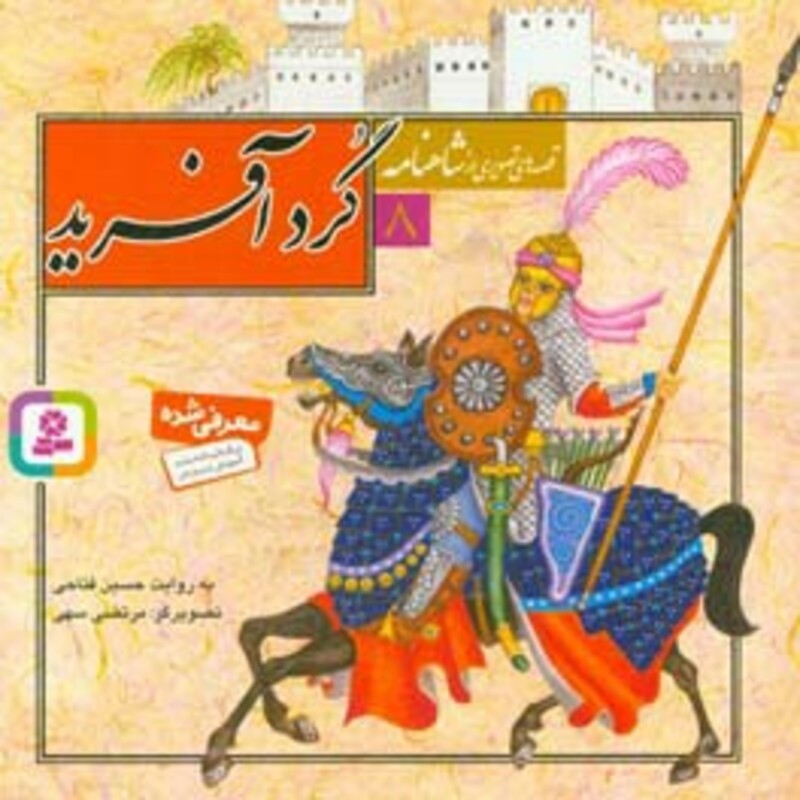 کتاب قصه های تصویری از شاهنامه 8