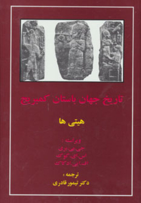 کتاب هیتی ها از تاریخ جهان باستان کمبریج