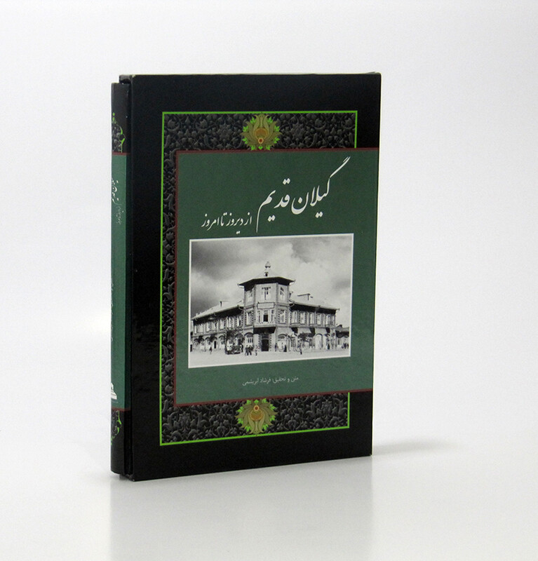 کتاب گیلان قدیم