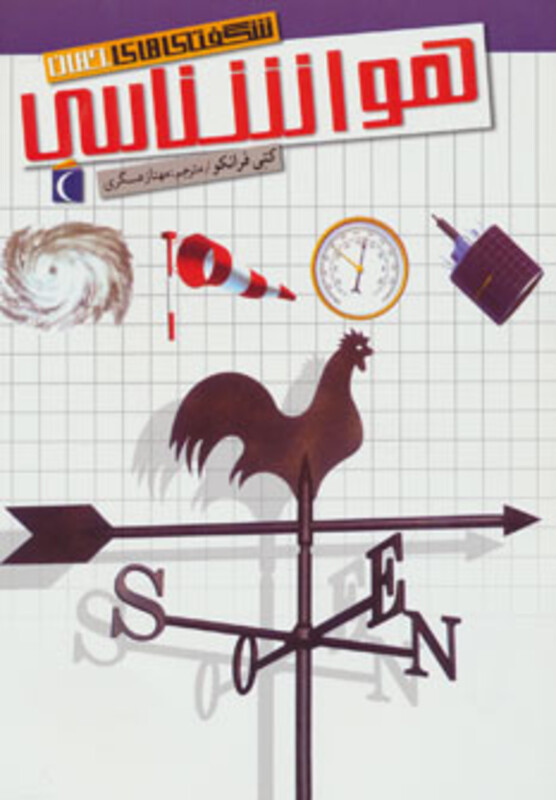 کتاب شگفتی های جهان هواشناسی