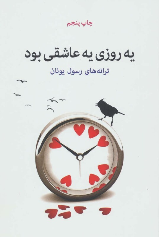 کتاب یه روزی یه عاشقی بود