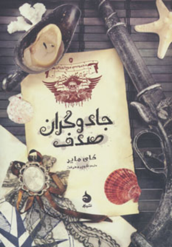 کتاب جادوگران صدف