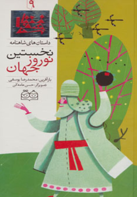 کتاب داستان های شاهنامه 9