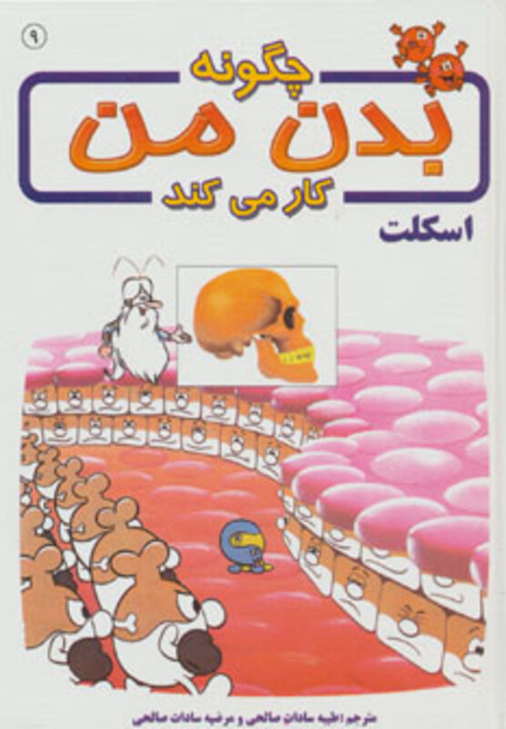 کتاب چگونه بدن من کار می کند 9
