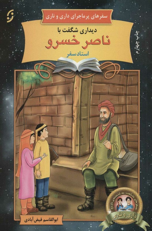 کتاب سفرهای پرماجرای داری و ناری 6