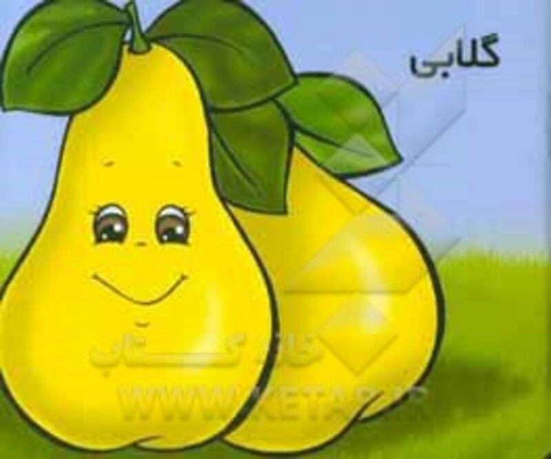 میوه ها را بشناسیم گلابی