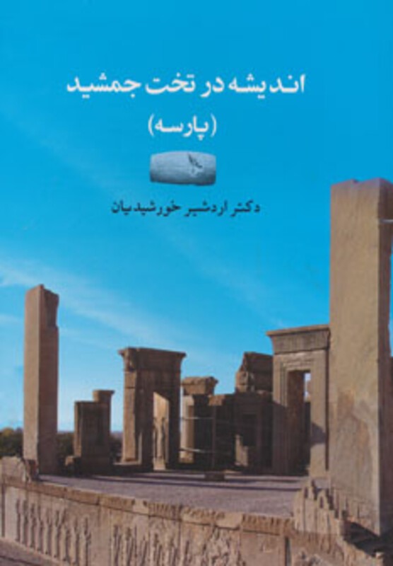 کتاب اندیشه در تخت جمشید