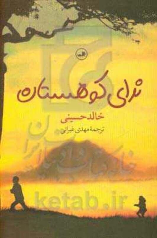 کتاب ندای کوهستان قطع رقعی