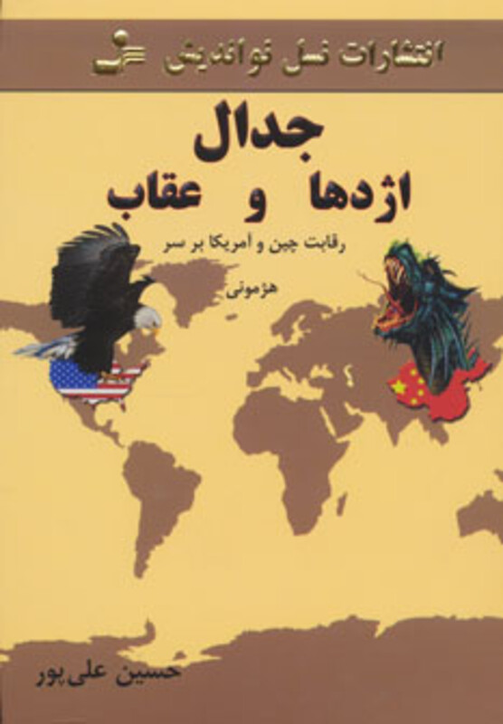 کتاب جدال اژدها و عقاب