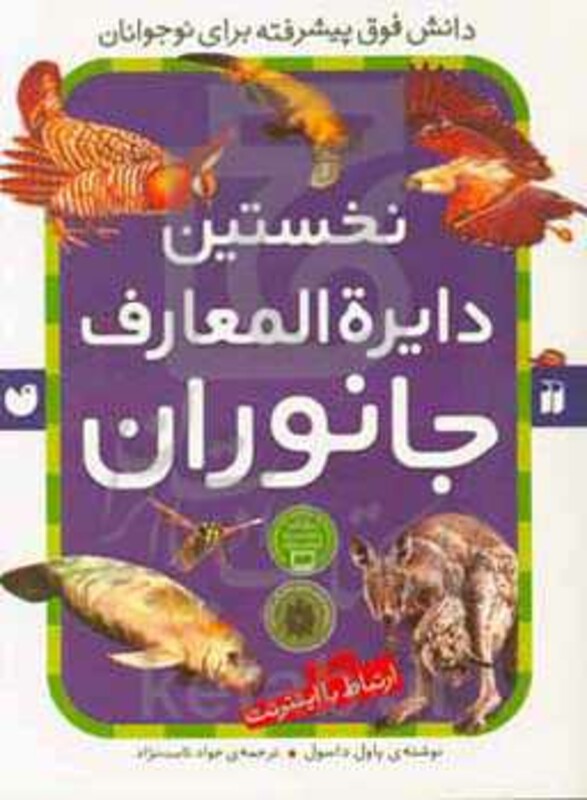 نخستین دایره المعارف جانوران