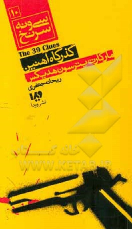 کتاب 39 سرنخ10 گذرگاه آهنین قطع پالتوئی