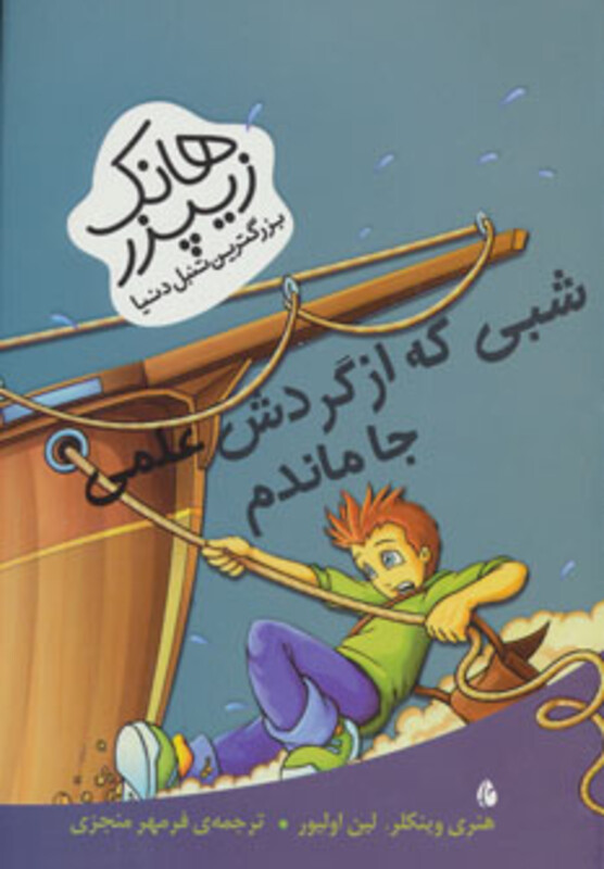 کتاب هانک زیپزر بزرگترین تنبل دنیا 5