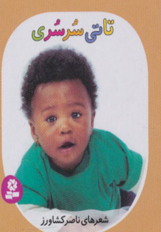 کتاب تاتی های همچین و همچین 8