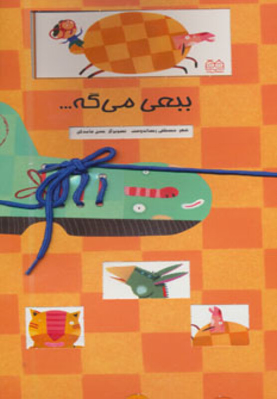 ببعی می گه...