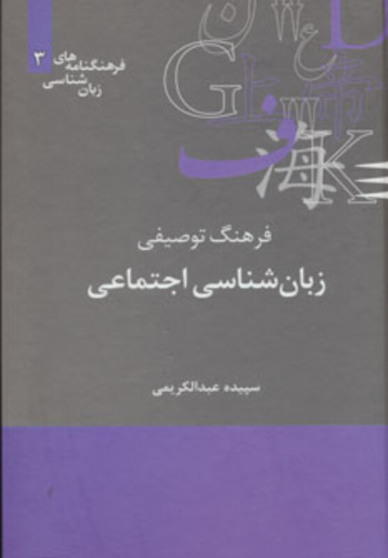 کتاب فرهنگ توصیفی زبان شناسی اجتماعی