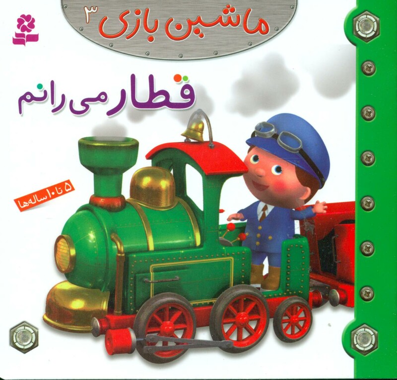 کتاب ماشین بازی 3