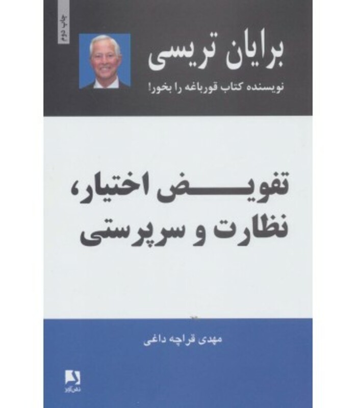 کتاب تفویض اختیار نظارت و سرپرستی