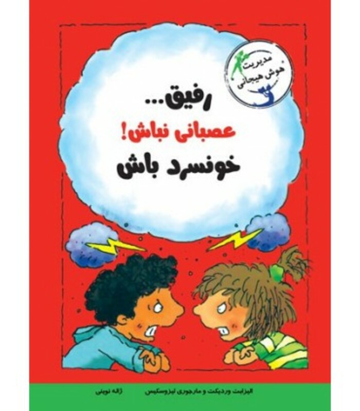 رفیق...عصبانی نباش خونسرد باش