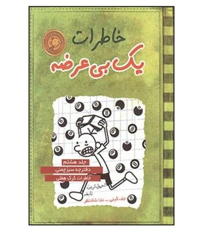 کتاب خاطرات یک بی عرضه 8