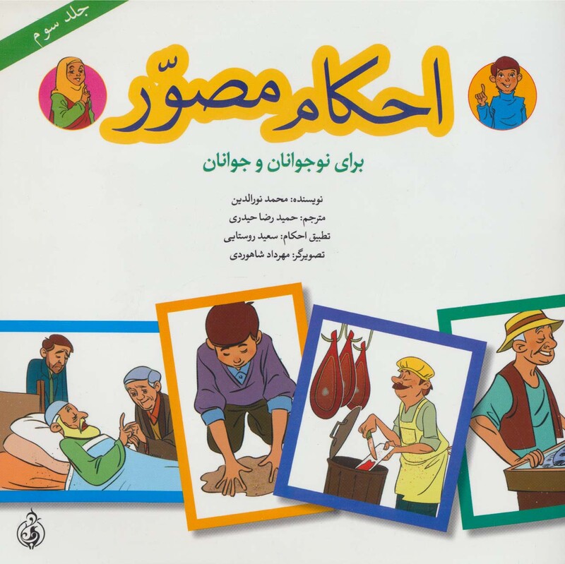 کتاب احکام مصور برای نوجوانان و جوانان 3