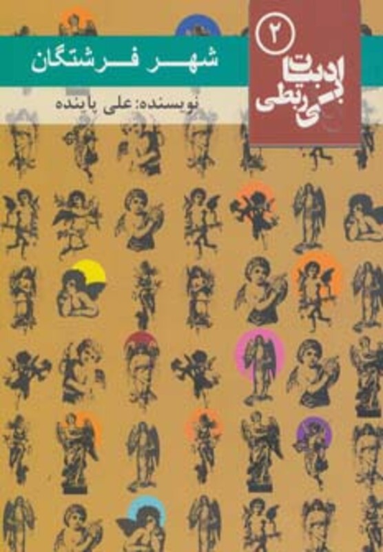 شهر فرشتگان