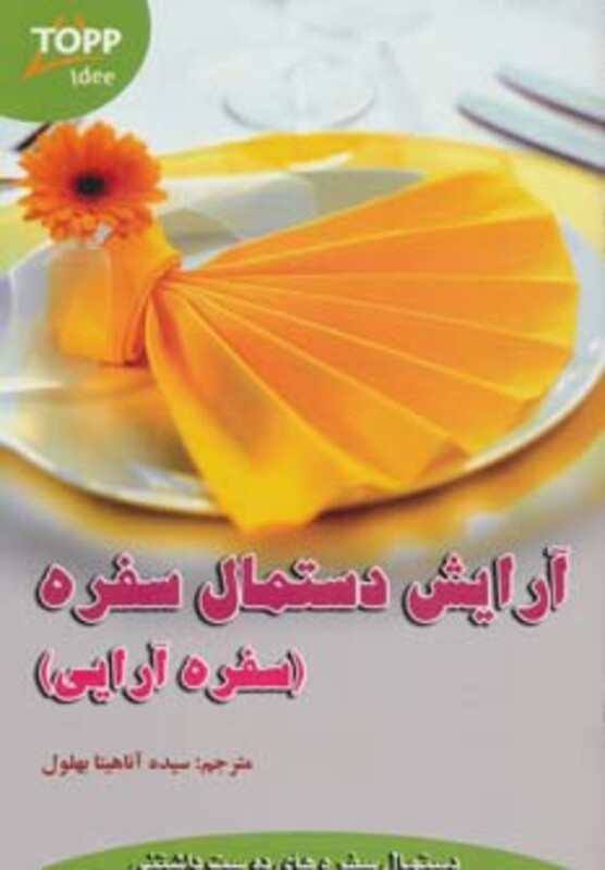 کتاب آرایش دستمال سفره