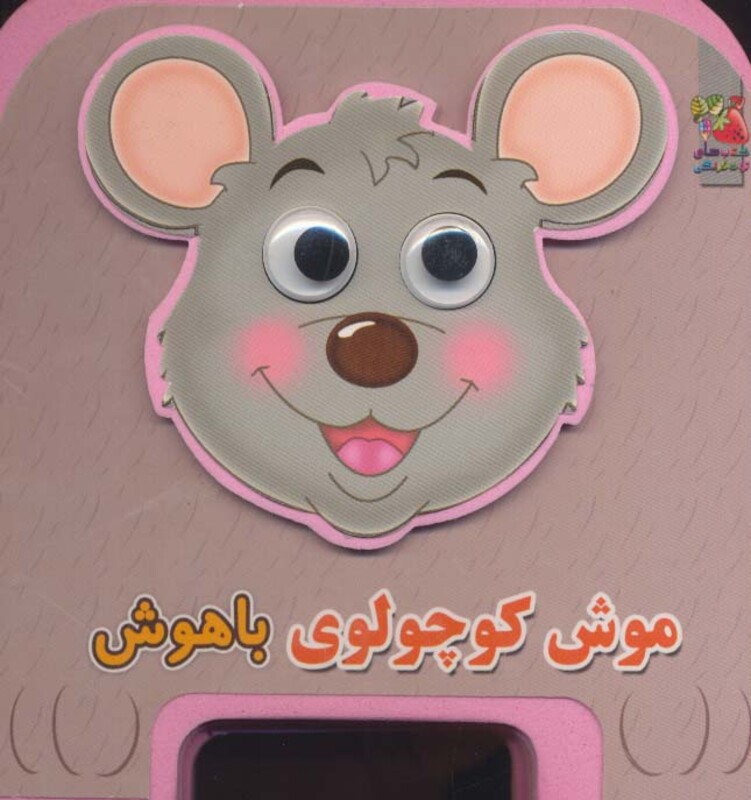 کتاب چشمی فومی موش کوچولوی باهوش