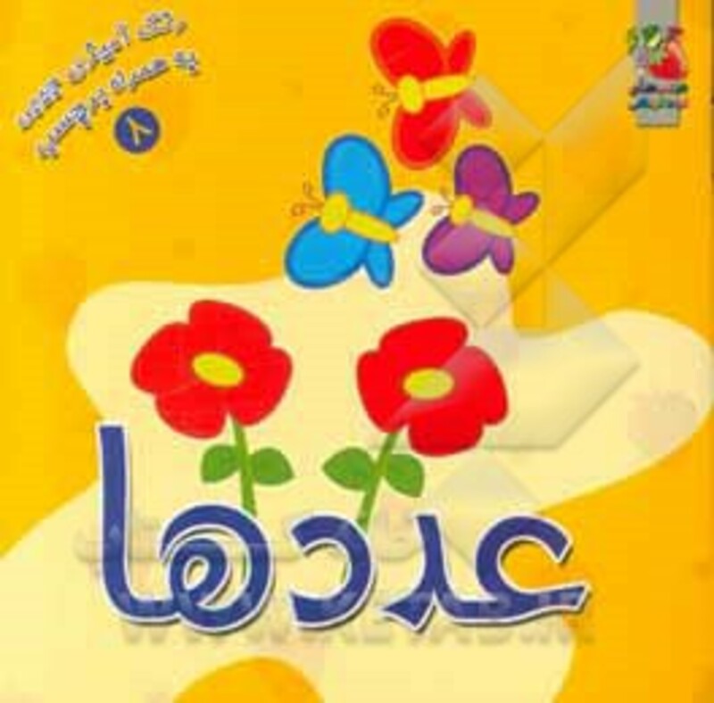 کتاب عددها نشر سایه گستر