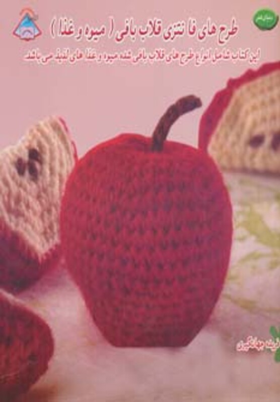 کتاب دنیای هنر طرح های فانتزی قلاب بافی