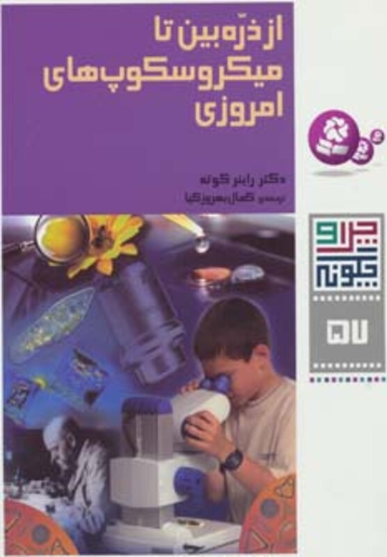 از ذره بین تا میکروسکوپ های امروزی