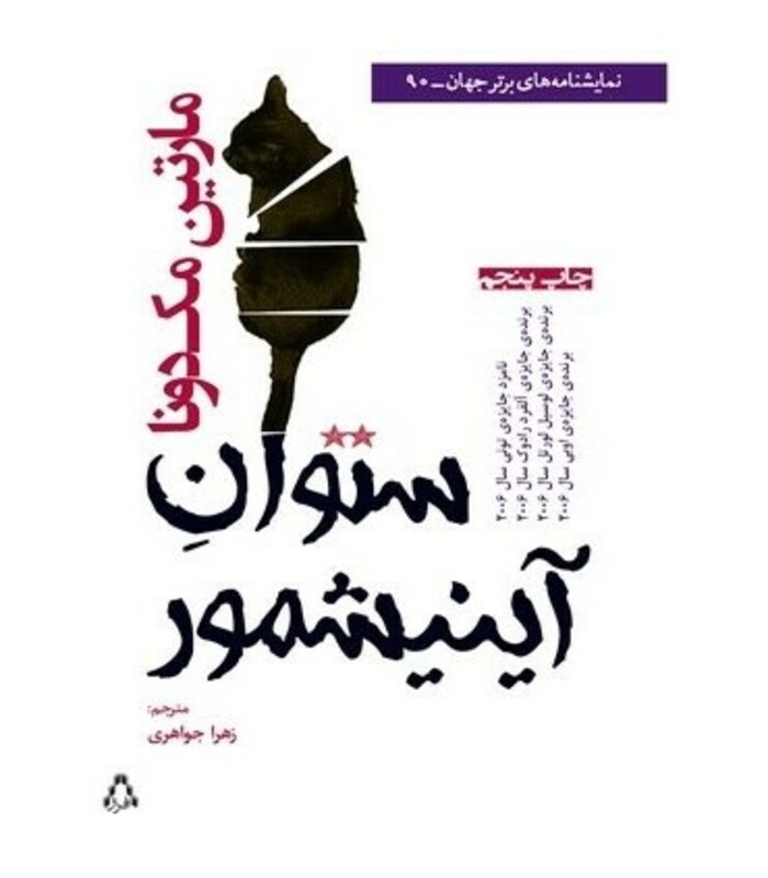 کتاب ستوان آینیشمور