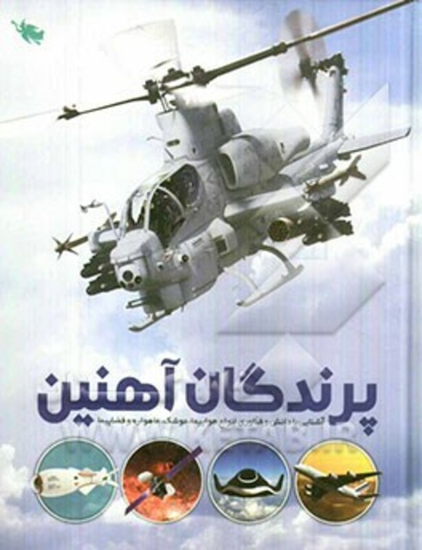 پرندگان آهنین نشر طلایی