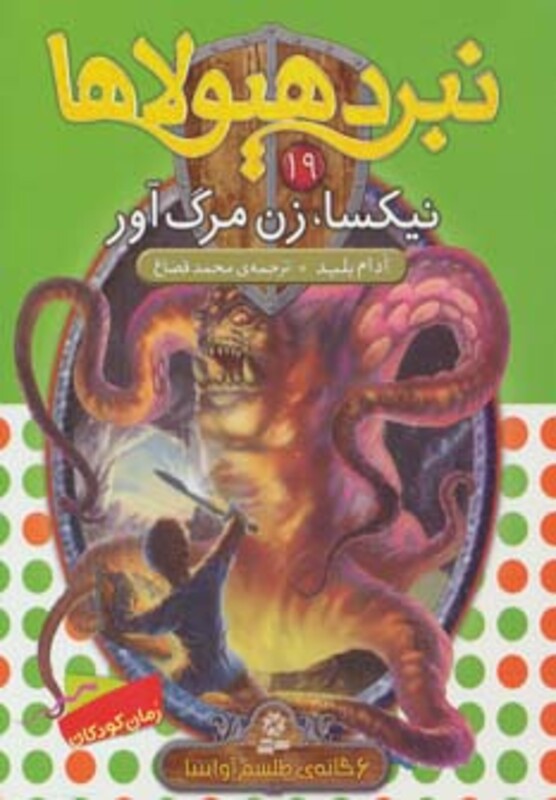 نیکسا زن مرگ آور