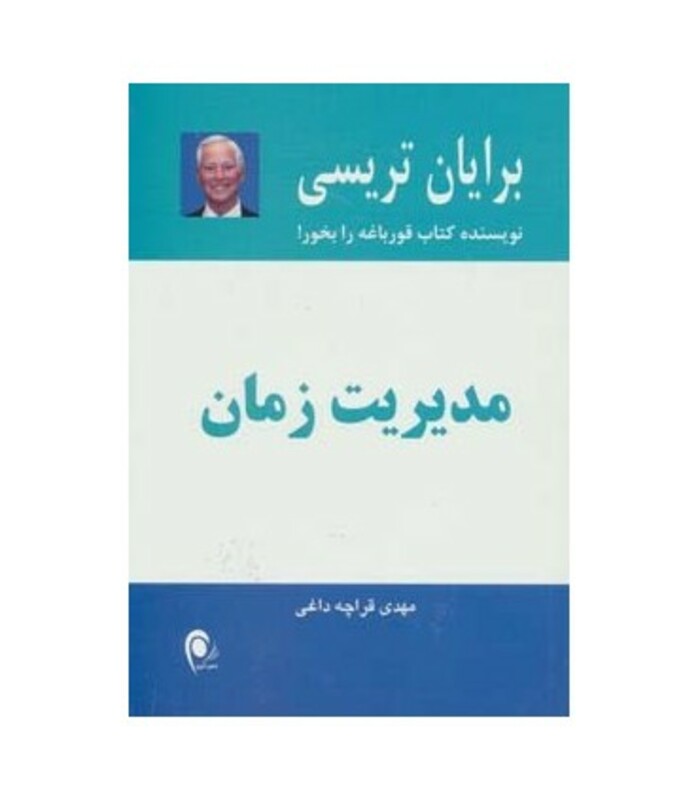 کتاب مدیریت زمان نشر ذهن آویز