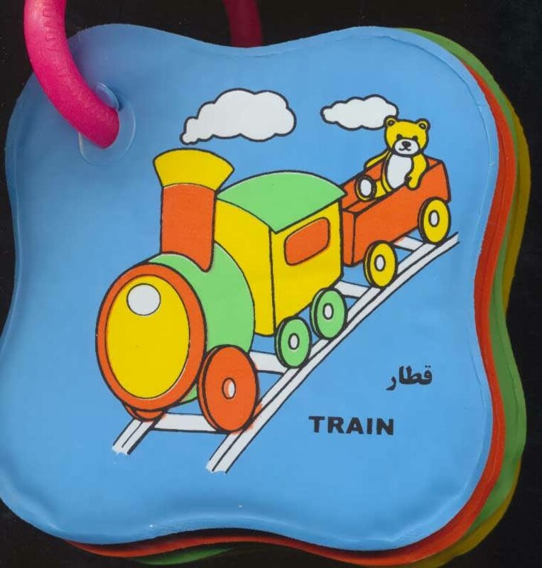 حمام حلقه ای قطار مسواک