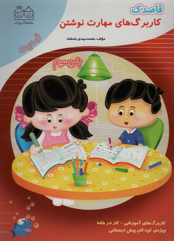 قاصدک کار برگ های مهارت نوشتن بنویسیم