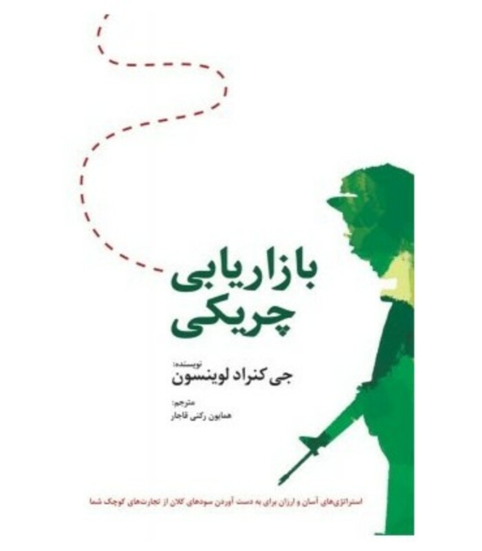 کتاب بازاریابی چریکی نشر سیته