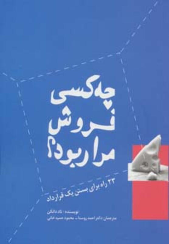 کتاب چه کسی فروش مرا ربود؟ 23 راه برای بستن یک قرارداد